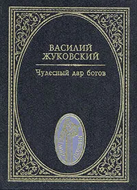 Обложка книги Чудесный дар богов, Василий Жуковский