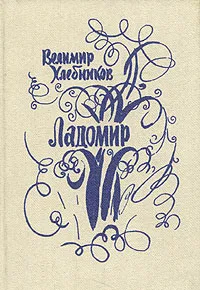 Обложка книги Ладомир, Велимир Хлебников