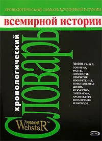 Обложка книги Хронологический словарь всемирной истории, <не указано>