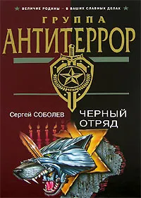 Обложка книги Черный отряд, Сергей Соболев