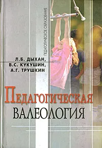 Обложка книги Педагогическая валеология, Л. Б. Дыхан, В. С. Кукушин, А. Г. Трушкин