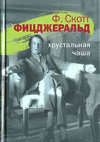 Обложка книги Хрустальная чаша, Ф.Скотт Фицджеральд