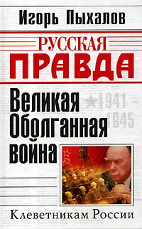 Обложка книги Великая оболганная война, Пыхалов Игорь Васильевич