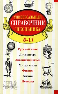 Обложка книги Универсальный справочник школьника. 5-11 класс, Шалаева Г. П.