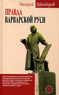 Обложка книги Правда варварской  Руси, Шамбаров Валерий Евгеньевич