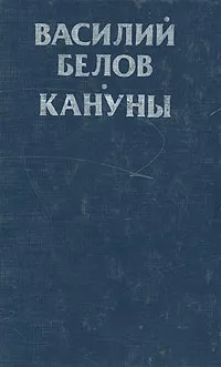 Обложка книги Кануны, Василий Белов