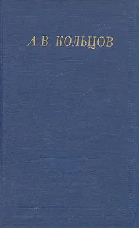 Обложка книги А. В. Кольцов. Полное собрание стихотворений, Кольцов Алексей Васильевич