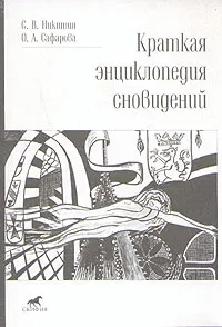 Обложка книги Краткая энциклопедия сновидений, С. В. Никитин, О. А. Сафарова