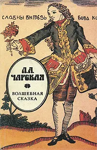 Обложка книги Волшебная сказка, Л. А. Чарская