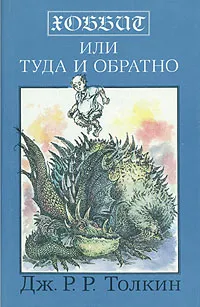 Обложка книги Хоббит, или Туда и обратно, Дж. Р. Р. Толкин