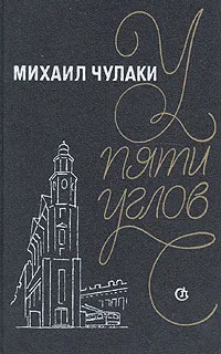 Обложка книги У Пяти углов, Чулаки Михаил Михайлович