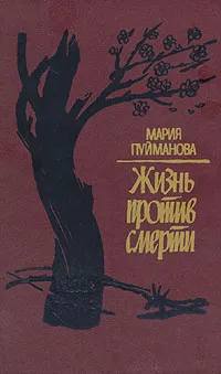 Обложка книги Жизнь против смерти, Мария Пуйманова