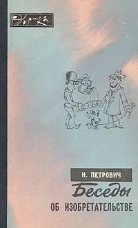 Обложка книги Беседы об изобретательстве, Н. Петрович