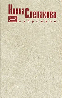 Обложка книги Нонна Слепакова. Избранное. В двух томах. Том 2, Слепакова Нонна Менделевна