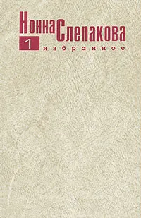 Обложка книги Нонна Слепакова. Избранное. В двух томах. Том 1, Слепакова Нонна Менделевна