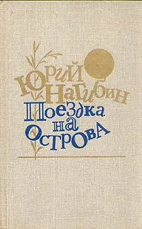Обложка книги Поездка на острова, Нагибин Юрий Маркович