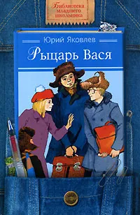 Обложка книги Рыцарь Вася, Юрий Яковлев