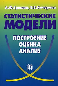 Обложка книги Статистические модели. Построение, оценка, анализ, А. Ф. Гришин, Е. В. Кочерова