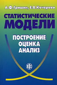 Обложка книги Статистические модели. Построение, оценка, анализ, Гришин Александр Федорович, Кочерова Елена Валентиновна