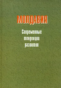 Обложка книги Молдавия. Современные тенденции развития, Людмила Воробьева,Владислав Гросул,Л. Остапенко,Тамара Гузенкова,Б. Рогозин,Д. Лыжин,Е. Семенова,Наталья Грибова,Э. Иванов,И. Субботина,А.