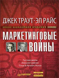 Обложка книги Маркетинговые войны, Джек Траут, Эл Райс