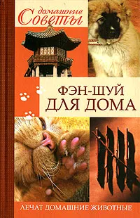 Обложка книги Фэн-шуй для дома. Лечат домашние животные, Ольга Арнольд