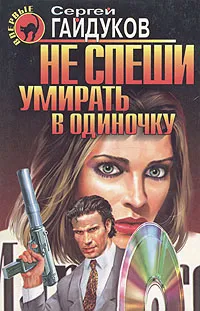 Обложка книги Не спеши умирать в одиночку, Сергей Гайдуков