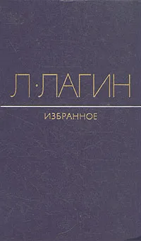 Обложка книги Л. Лагин. Избранное, Лагин Лазарь Иосифович