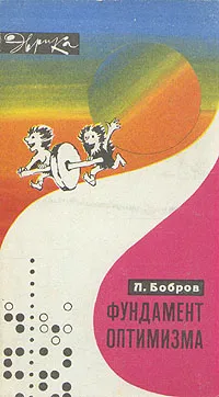 Обложка книги Фундамент оптимизма, Л. Бобров