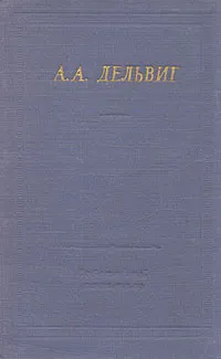 Обложка книги А. А. Дельвиг. Полное собрание стихотворений, А. А. Дельвиг