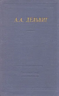 Обложка книги А. А. Дельвиг. Полное собрание стихотворений, Дельвиг Антон Антонович