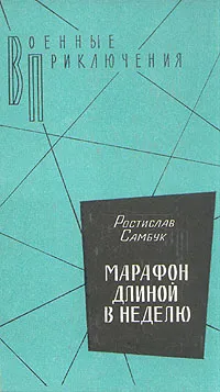 Обложка книги Марафон длиной в неделю, Самбук Ростислав Федосьевич