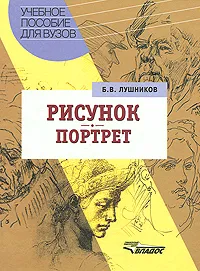 Обложка книги Рисунок. Портрет, Б. В. Лушников