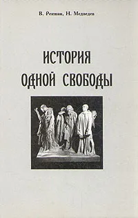 Обложка книги История одной свободы, Рекшан Владимир Ольгердович, Медведев Николай Юрьевич