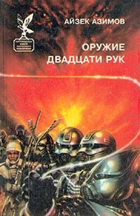 Обложка книги Оружие двадцати рук, Айзек Азимов