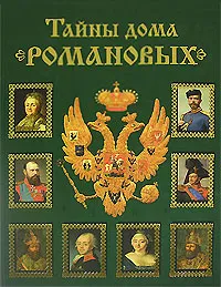 Обложка книги Тайны дома Романовых, Балязин Вольдемар Николаевич