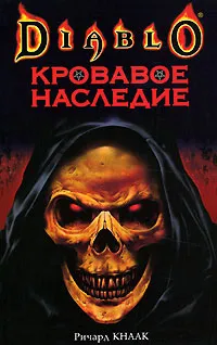 Обложка книги Кровавое наследие, Кнаак Ричард А.