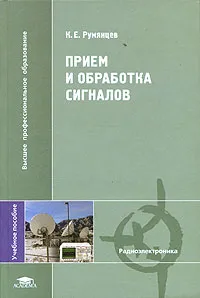 Обложка книги Прием и обработка сигналов, К. Е. Румянцев