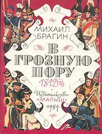 Обложка книги В грозную пору. 1812 год, Михаил Брагин