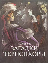 Обложка книги Загадки Терпсихоры, И. Дешкова