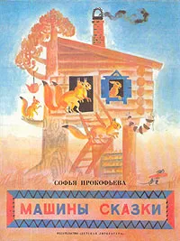 Обложка книги Машины сказки, Софья Прокофьева