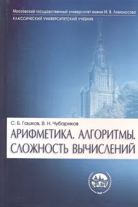 Обложка книги Арифметика. Алгоритмы. Сложность вычислений, Гашков Сергей Борисович, Чубариков Владимир Николаевич