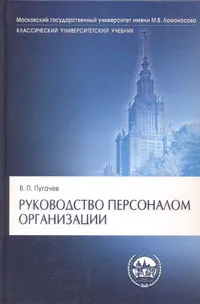 Обложка книги Руководство персоналом организации, В. П. Пугачев