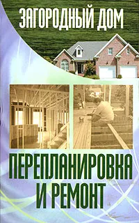 Обложка книги Загородный дом. Перепланировка и ремонт, А. Ф. Конев