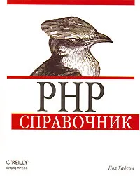 Обложка книги PHP. Справочник, Пол Хадсон