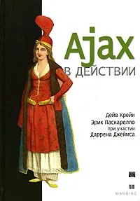 Обложка книги Ajax в действии, Дейв Крейн, Эрик Паскарелло, Даррен Джеймс