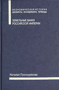 Обложка книги Земельные банки Российской империи, Проскурякова Наталья Ардальоновна