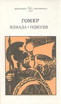 Обложка книги Илиада. Одиссея, Гомер
