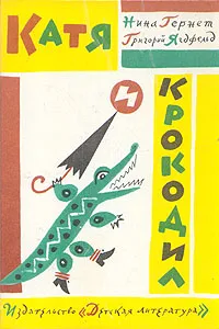 Обложка книги Катя и крокодил, Гернет Нина Владимировна, Ягдфельд Григорий Борисович