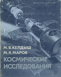 Обложка книги Космические исследования, М. В. Келдыш, М. Я. Маров